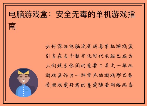 电脑游戏盒：安全无毒的单机游戏指南