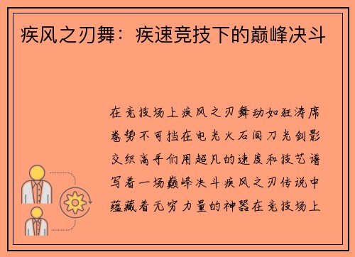 疾风之刃舞：疾速竞技下的巅峰决斗
