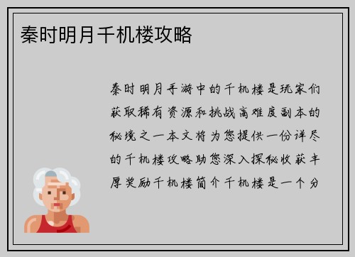 秦时明月千机楼攻略