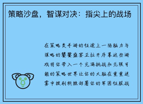 策略沙盘，智谋对决：指尖上的战场