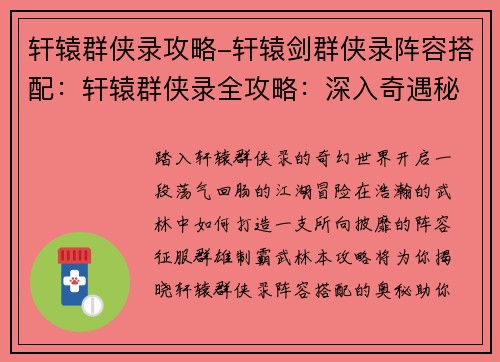轩辕群侠录攻略-轩辕剑群侠录阵容搭配：轩辕群侠录全攻略：深入奇遇秘境，制霸群雄江湖