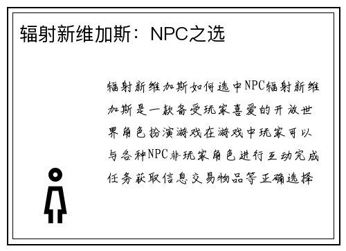 辐射新维加斯：NPC之选