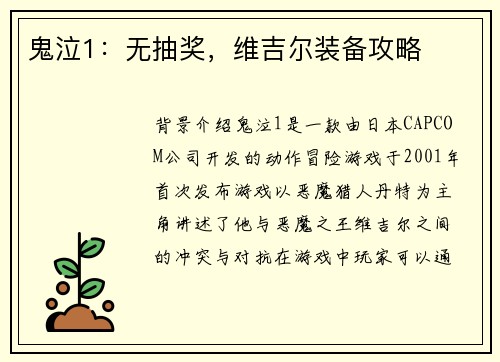 鬼泣1：无抽奖，维吉尔装备攻略