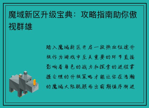 魔域新区升级宝典：攻略指南助你傲视群雄